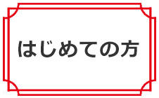 はじめての方へ