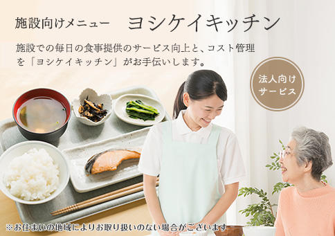 ヨシケイキッチン