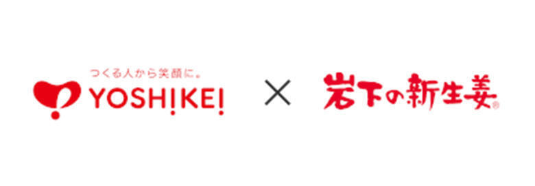 つくる人から笑顔に。YOSHIKEI! x 岩下の新生姜&reg;