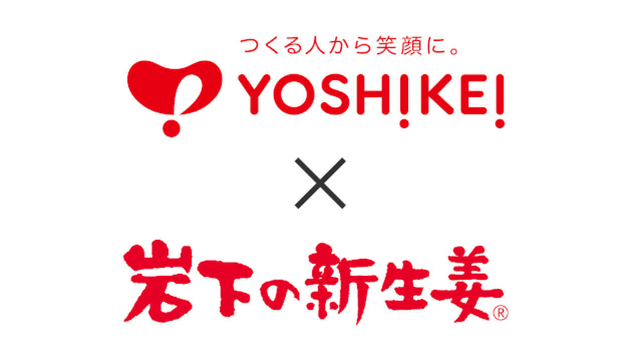つくる人から笑顔に。YOSHIKEI! x 岩下の新生姜&reg;
