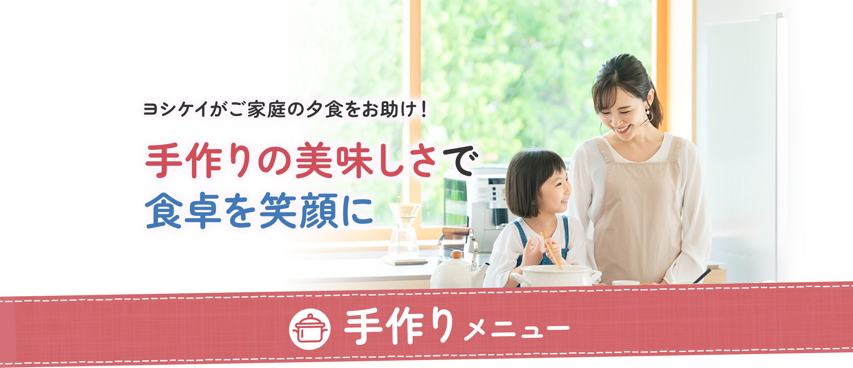 ヨシケイがご家庭の夕食をお助け！手作りの美味しさで食卓を笑顔に 　手作り・家庭メニュー