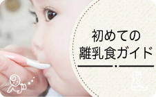 離乳食