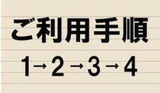 ご利用手順