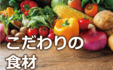 こだわり食材