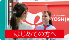 初めての方