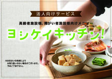 ヨシケイキッチン