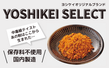 ヨシケイセレクト