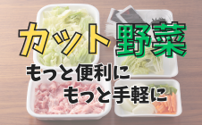 カット野菜