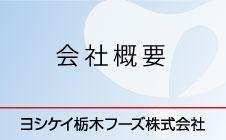 会社概要