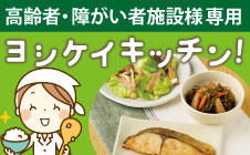 ヨシケイキッチン