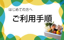 ご利用手順
