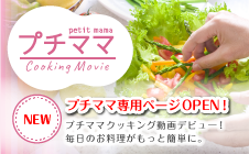 リニューアルプチママ専用ページ