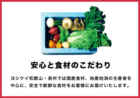 食材のこだわり
