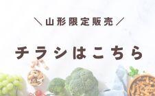 山形限定配付チラシはこちら