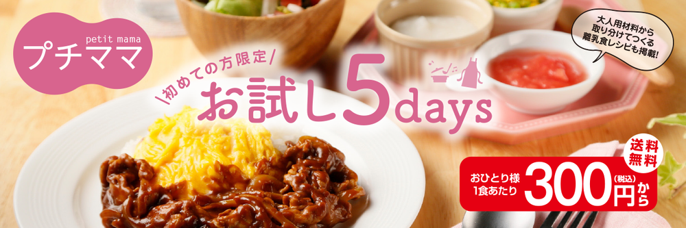 お試し5days