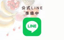 公式LINE準備中